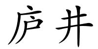 庐井的解释