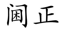 阃正的解释