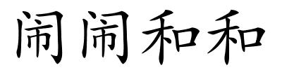 闹闹和和的解释