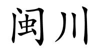 闽川的解释