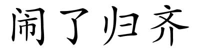 闹了归齐的解释