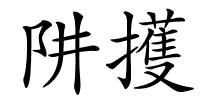 阱擭的解释