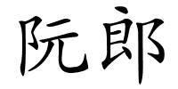 阮郎的解释