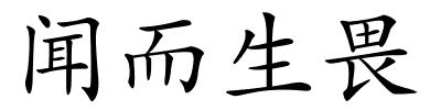 闻而生畏的解释