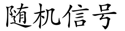 随机信号的解释