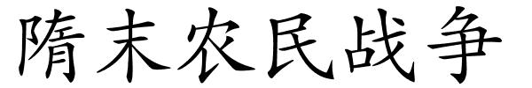 隋末农民战争的解释