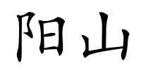 阳山的解释