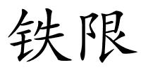 铁限的解释