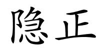 隐正的解释