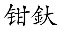 钳釱的解释