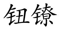 钮镣的解释