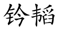 钤韬的解释