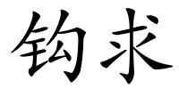 钩求的解释