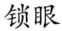 锁眼的解释