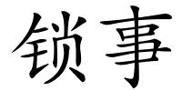 锁事的解释