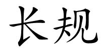 长规的解释