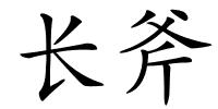 长斧的解释