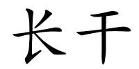 长干的解释