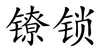 镣锁的解释