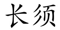 长须的解释