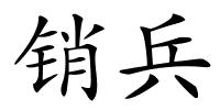 销兵的解释