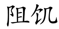 阻饥的解释