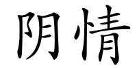 阴情的解释