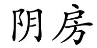 阴房的解释