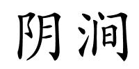 阴涧的解释