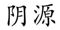 阴源的解释