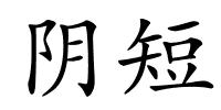 阴短的解释