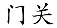 门关的解释