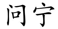 问宁的解释