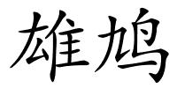 雄鸠的解释