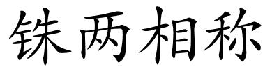 铢两相称的解释