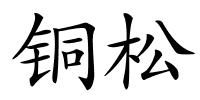 铜松的解释