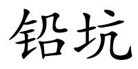 铅坑的解释