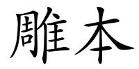 雕本的解释