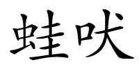 蛙吠的解释