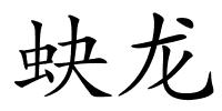 蚗龙的解释