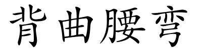 背曲腰弯的解释