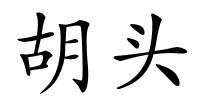 胡头的解释