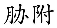 胁附的解释