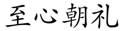 至心朝礼的解释