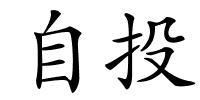 自投的解释