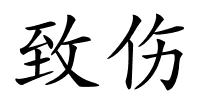 致伤的解释