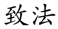 致法的解释