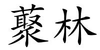 藂林的解释