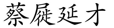 蔡屣延才的解释