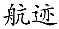 航迹的解释